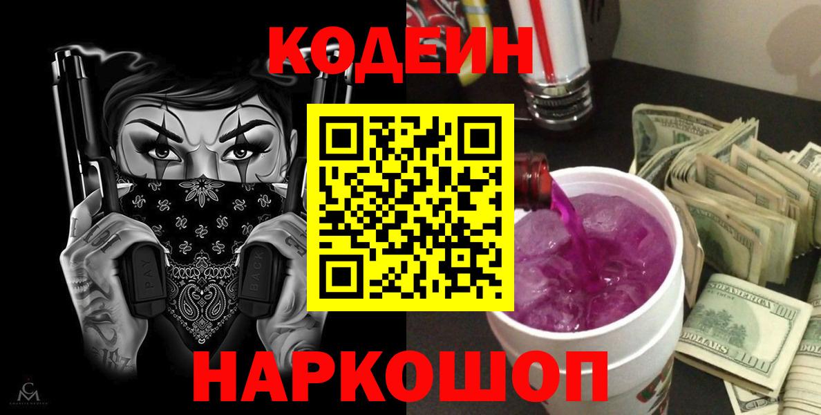 Codein Purple Drank  Вход с VPN  Урус-Мартан  Кодеин напиток Lean (лин) 